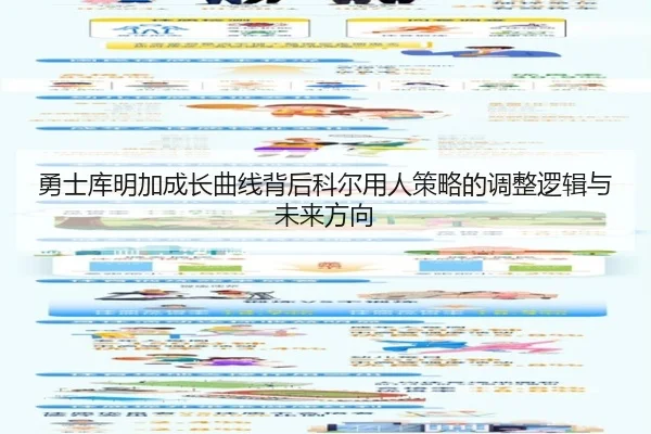 勇士库明加成长曲线背后科尔用人策略的调整逻辑与未来方向