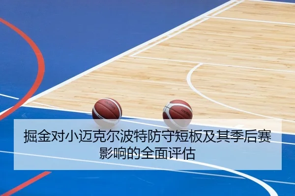 掘金对小迈克尔波特防守短板及其季后赛影响的全面评估