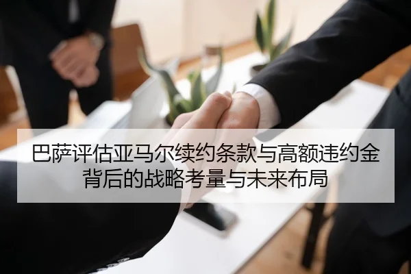 巴萨评估亚马尔续约条款与高额违约金背后的战略考量与未来布局