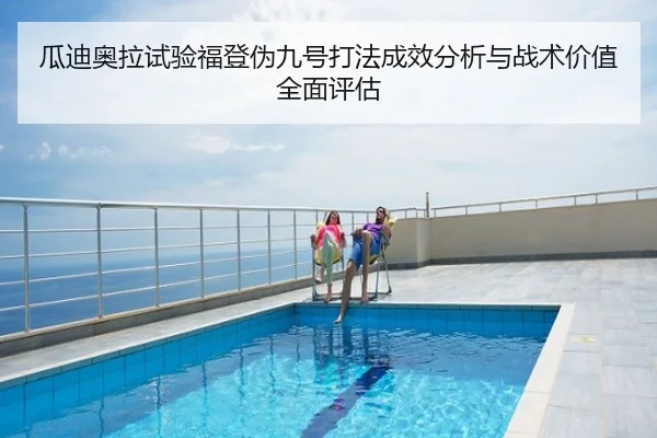 瓜迪奥拉试验福登伪九号打法成效分析与战术价值全面评估