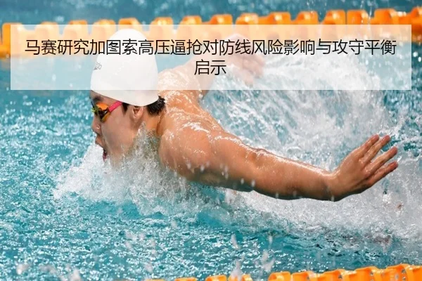 马赛研究加图索高压逼抢对防线风险影响与攻守平衡启示